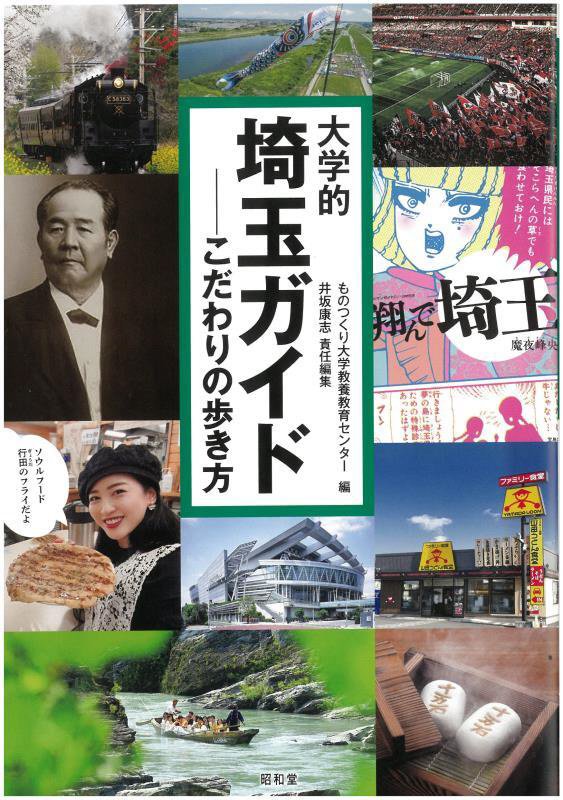 大学的埼玉ガイド　こだわりの歩き方　