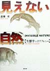 見えない自然　新装版　生態学のポリフォニー　