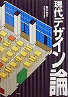 現代デザイン論　