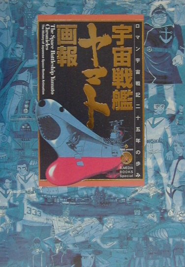 宇宙戦艦ヤマト画報　ロマン宇宙戦記二十五年の歩み　　（Ｂ．ＭＥＤＩＡ　ＢＯＯＫＳ　Ｓｐｅｃｉａｌ）