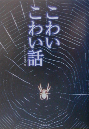 こわいこわい話　　（竹書房文庫　ＨＯ　３）