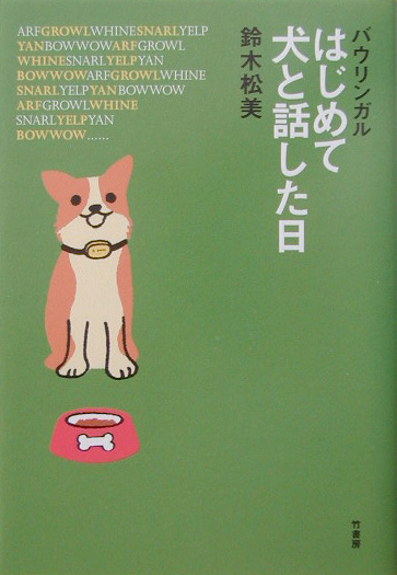 バウリンガルはじめて犬と話した日　