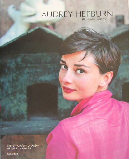 ＡＵＤＲＥＹ　ＨＥＰＢＵＲＮ　母、オードリーのこと　