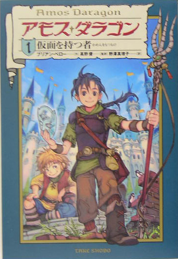 アモス・ダラゴン　１　　（アモス・ダラゴン）