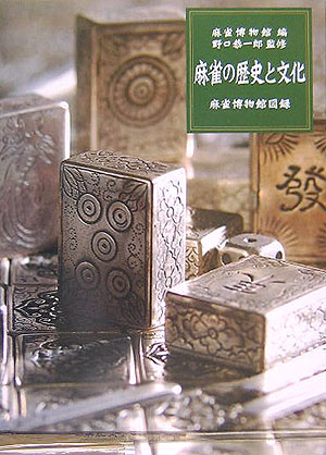 麻雀の歴史と文化　麻雀博物館図録　