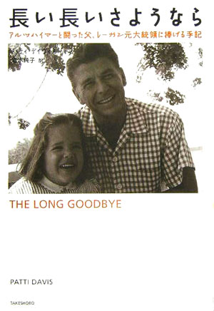 長い長いさようなら　アルツハイマーと闘った父、レーガン元大統領に捧げる手記　