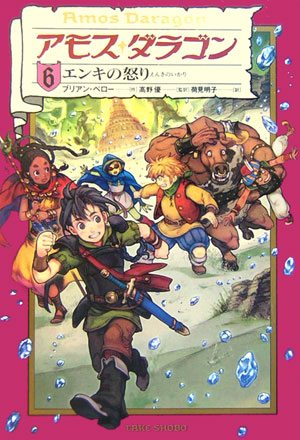 アモス・ダラゴン　６　　（アモス・ダラゴン）