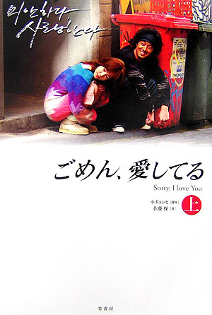 ごめん、愛してる　上　　（ごめん、愛してる）