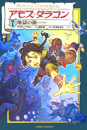 アモス・ダラゴン　７　　（アモス・ダラゴン）