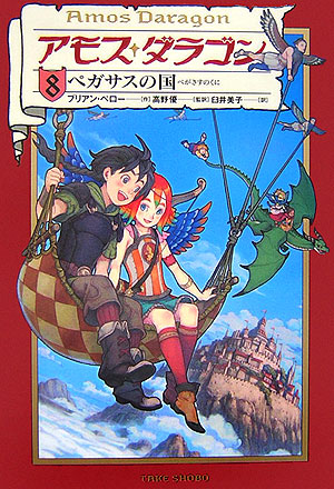 アモス・ダラゴン　８　　（アモス・ダラゴン）