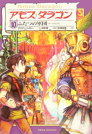 アモス・ダラゴン　１０　　（アモス・ダラゴン）