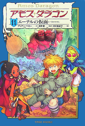 アモス・ダラゴン　１１　エーテルの仮面　　（アモス・ダラゴン）