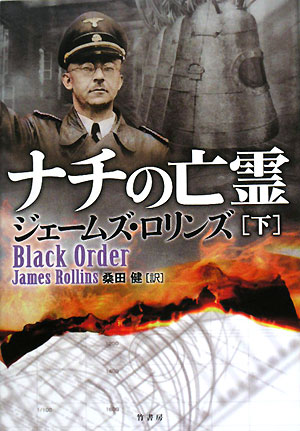 ナチの亡霊　下　　（ナチの亡霊）