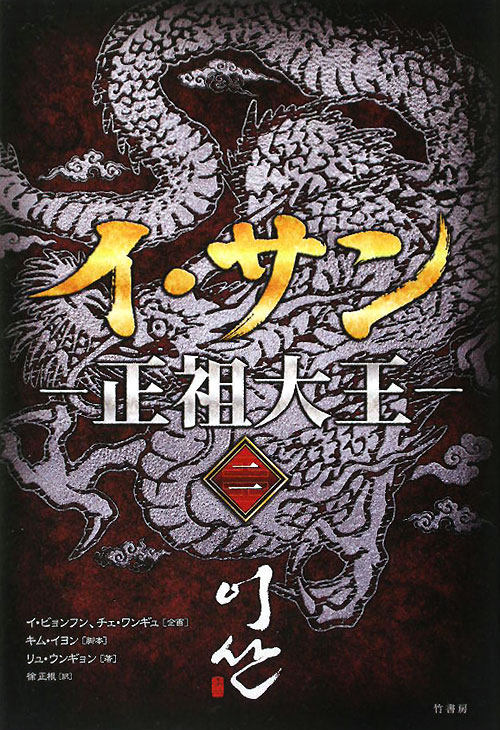 イ・サン－正祖大王　２　　（イ・サン－正祖大王）
