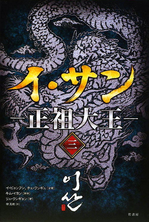 イ・サン－正祖大王　３　　（イ・サン－正祖大王）