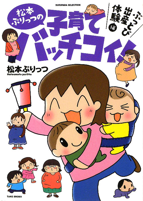 松本ぷりっつの子育てバッチコイ！　ぶっとび出産体験編　　（ＳＵＫＵＰＡＲＡ　ＳＥＬＥＣＴＩＯＮ）