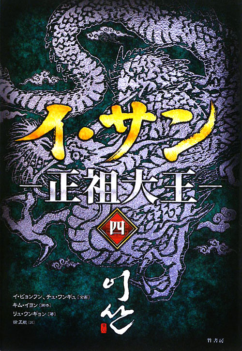 イ・サン－正祖大王　４　　（イ・サン－正祖大王）