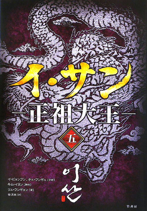 イ・サン－正祖大王　５　　（イ・サン－正祖大王）