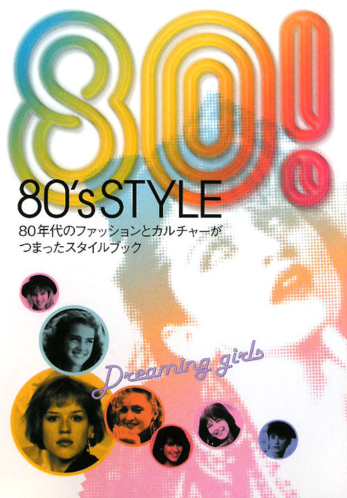 ８０’ｓ　ＳＴＹＬＥ　８０年代のファッションとカルチャーがつまったスタイルブック　