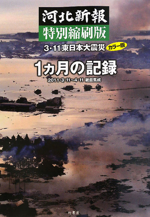 ３・１１東日本大震災１ヵ月の記録　河北新報特別縮刷版　カラー版　２０１１・３・１１～４・１１紙面集　