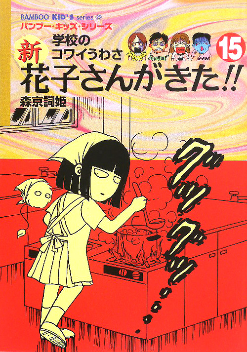 新花子さんがきた！！　１５　学校のコワイうわさ　　（ＢＡＭＢＯＯ　ＫＩＤ’Ｓ　ｓｅｒｉｅｓ　２５）