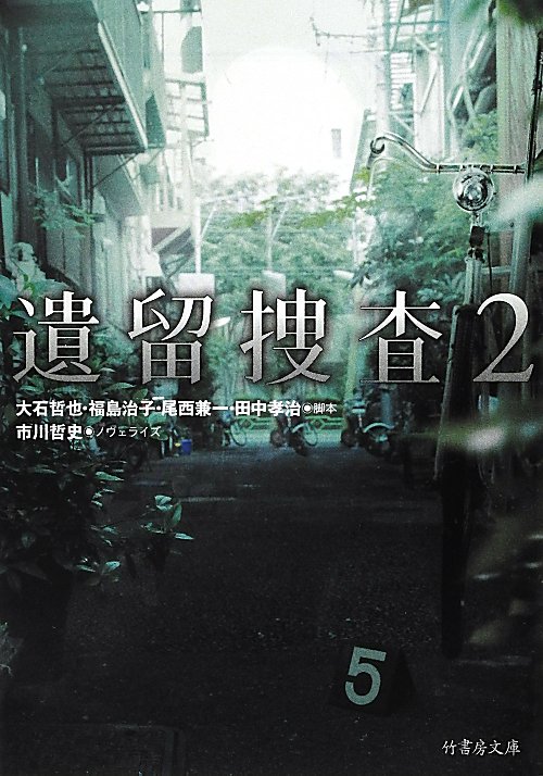 遺留捜査２　　（竹書房文庫　い　１－５）