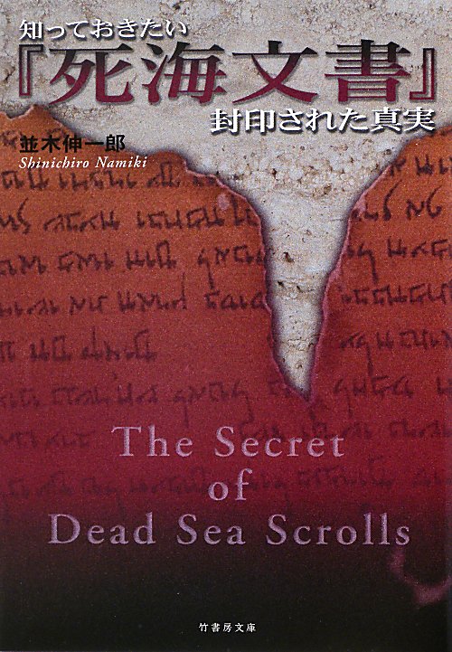 知っておきたい「死海文書」封印された真実　　（竹書房文庫　な　１－２）
