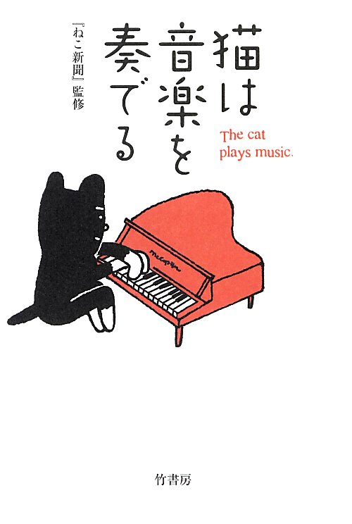 猫は音楽を奏でる　