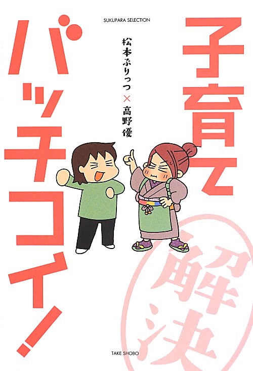 子育てバッチコイ！　　（ＳＵＫＵＰＡＲＡ　ＳＥＬＥＣＴＩＯＮ）
