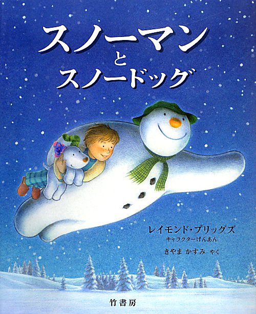 スノーマンとスノードッグ　