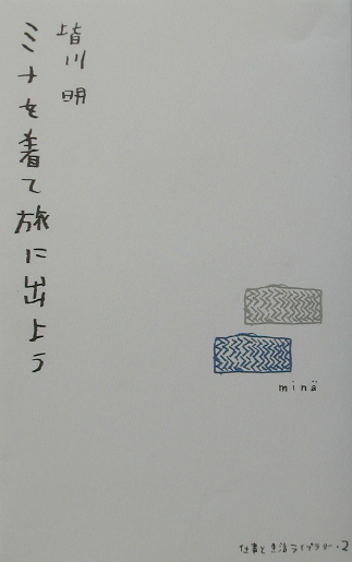 ミナを着て旅に出よう　　（仕事と生活ライブラリー　２）