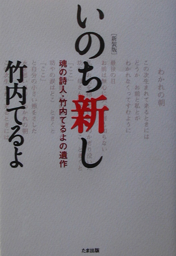いのち新し　新装版　魂の詩人・竹内てるよの遺作　