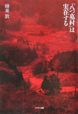 「八つ墓村」は実在する　