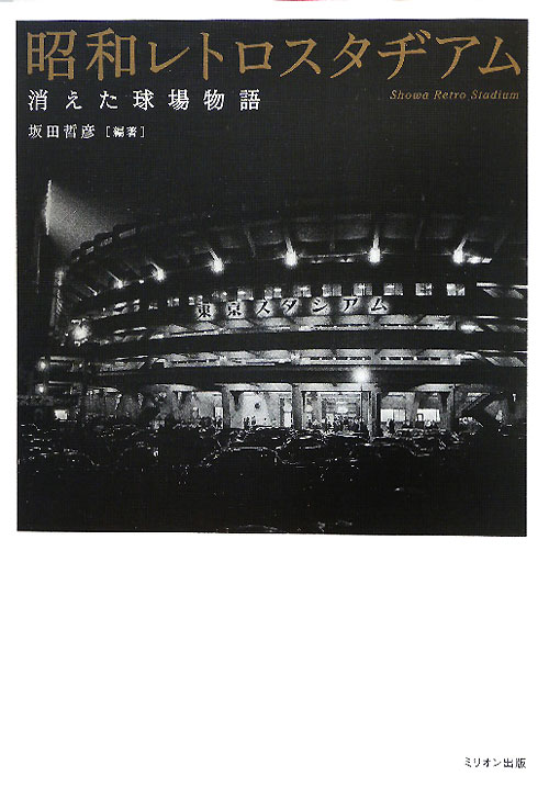 昭和レトロスタヂアム　消えた球場物語　