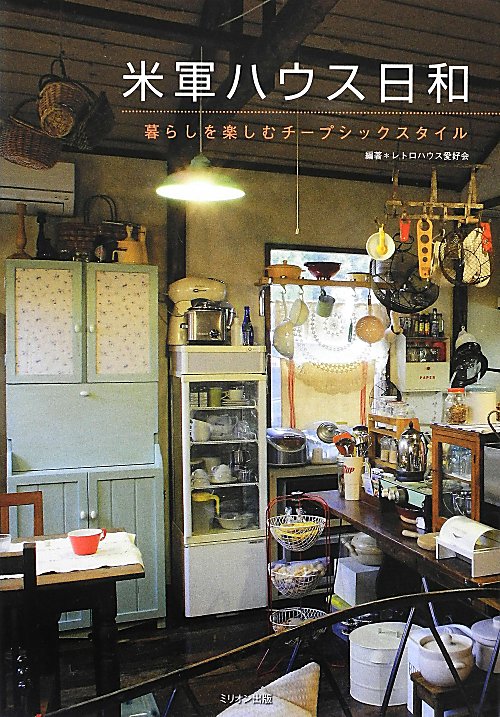 米軍ハウス日和　暮らしを楽しむチープシックスタイル　