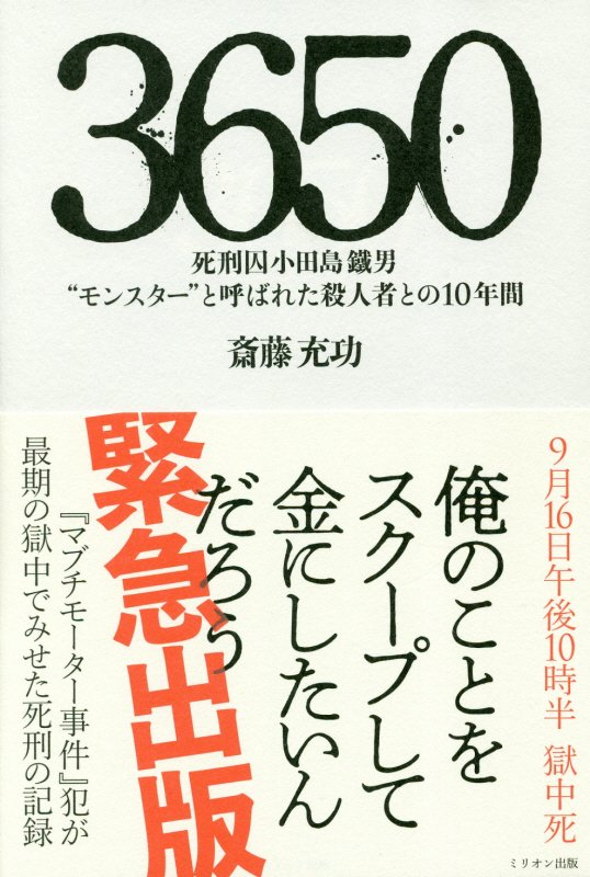 ３６５０　死刑囚小田島鐵男“モンスター”と呼ばれた殺人者との１０年間　
