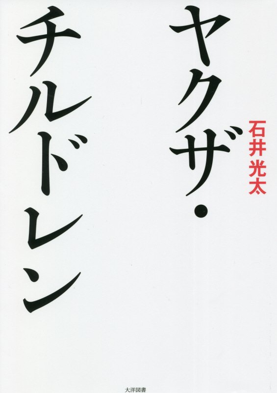 ヤクザ・チルドレン　