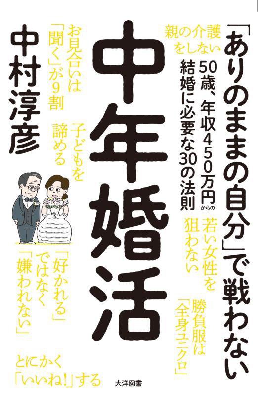 中年婚活　５０歳、年収４５０万円からの結婚に必要な３０の法則　