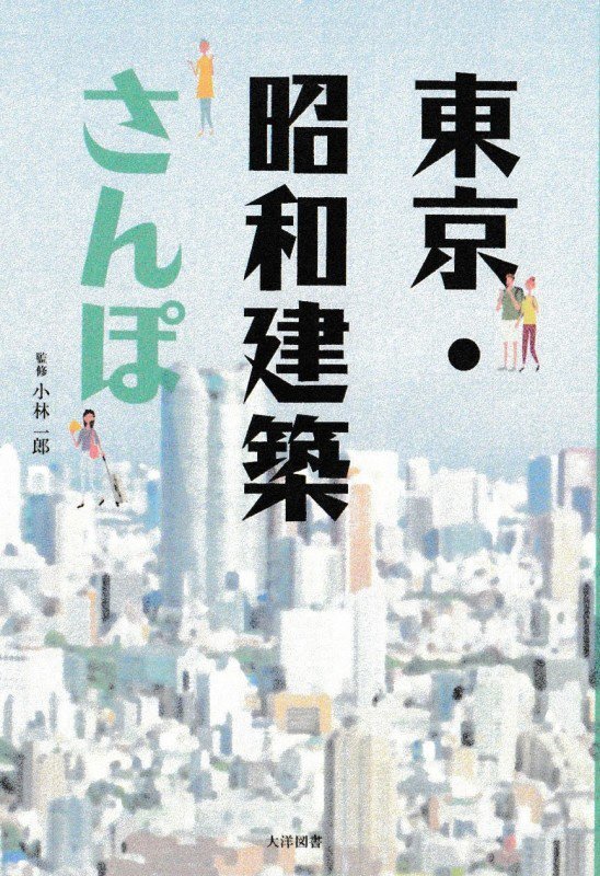 東京・昭和建築さんぽ　