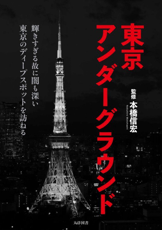 東京アンダーグラウンド　