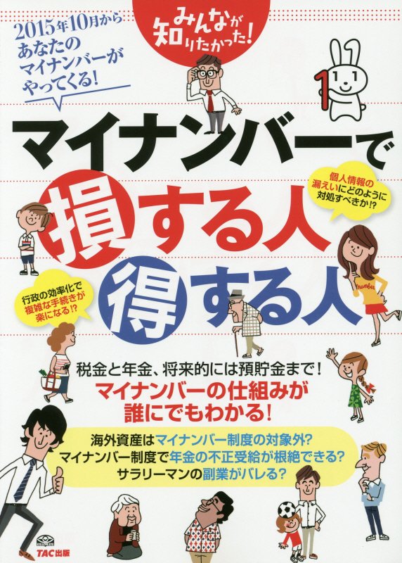 みんなが知りたかった！マイナンバーで損する人得する人　