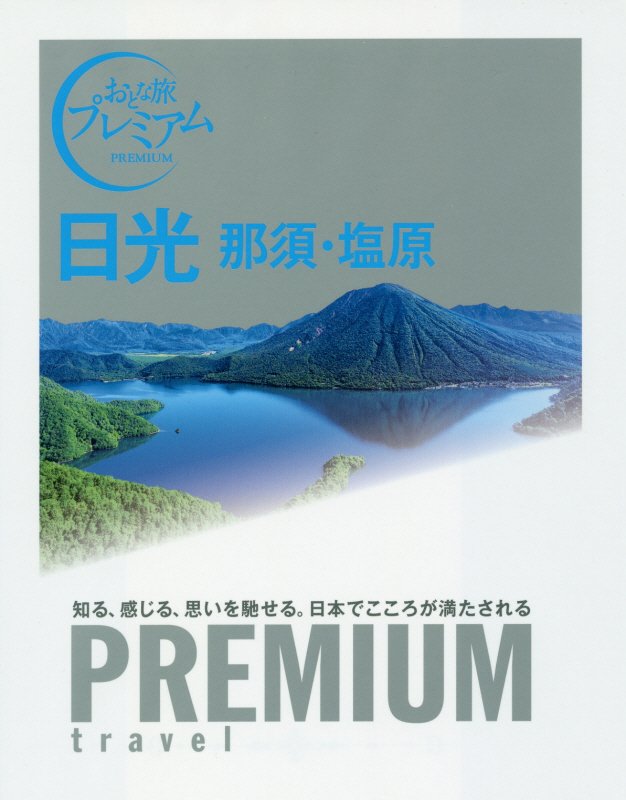 日光　那須・塩原　　（おとな旅プレミアム）