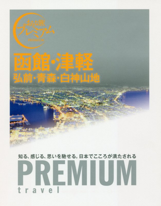 函館・津軽　弘前・青森・白神山地　　（おとな旅プレミアム）