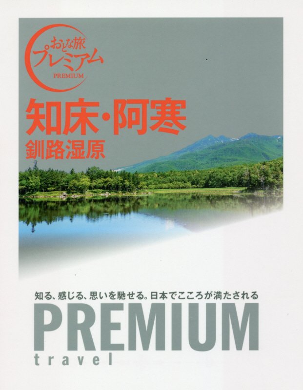 知床・阿寒　釧路湿原　　（おとな旅プレミアム）