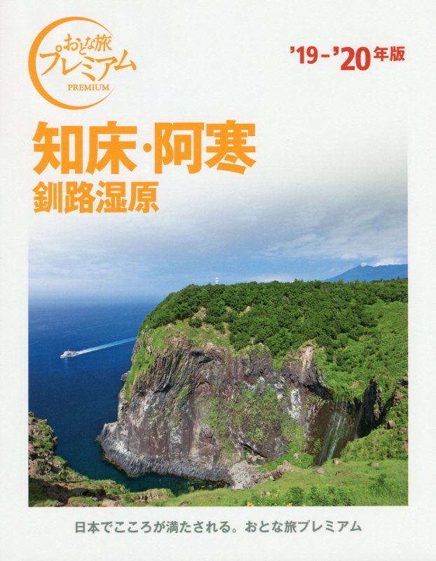 知床・阿寒　釧路湿原　’１９－’２０年版　（おとな旅プレミアム　北海道東北）