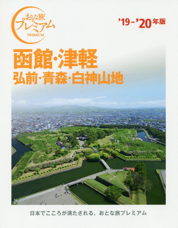 函館・津軽　弘前・青森・白神山地　’１９－’２０年版　（おとな旅プレミアム　北海道東北）