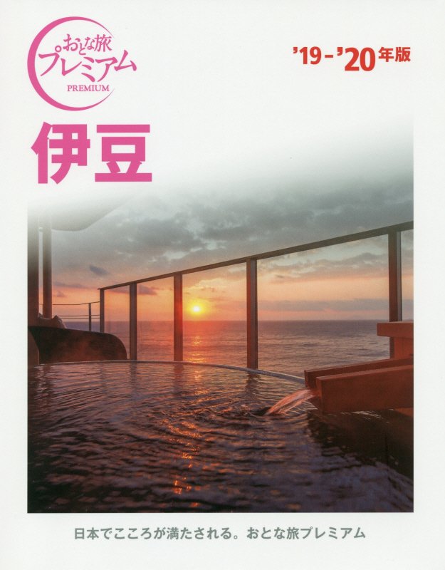 伊豆　’１９－’２０年版　（おとな旅プレミアム　関東）