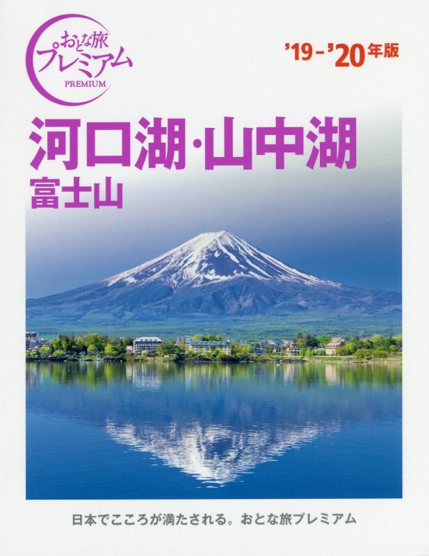 河口湖・山中湖　富士山　’１９－’２０年版　（おとな旅プレミアム　中部）