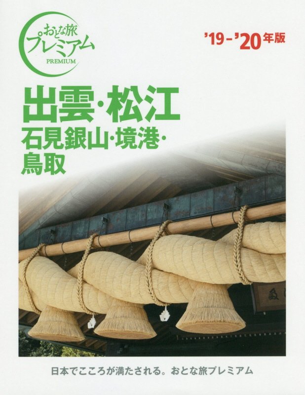出雲・松江　石見銀山・境港・鳥取　’１９－’２０年版　（おとな旅プレミアム　中国四国）