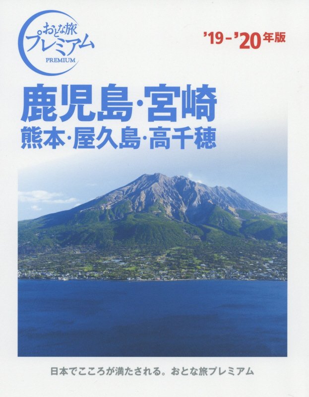 鹿児島・宮崎　熊本・屋久島・高千穂　’１９－’２０年版　（おとな旅プレミアム　九州沖縄）